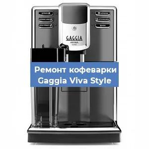 Замена | Ремонт термоблока на кофемашине Gaggia Viva Style в Воронеже